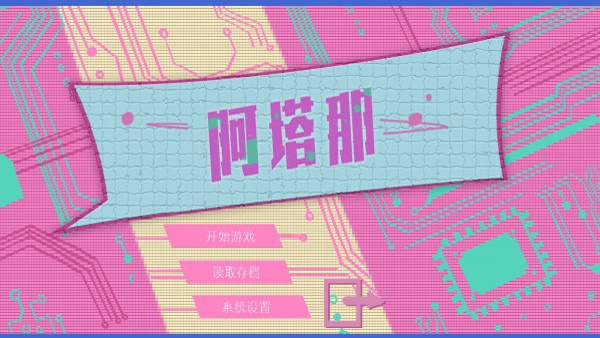 阿塔那Atana截图1