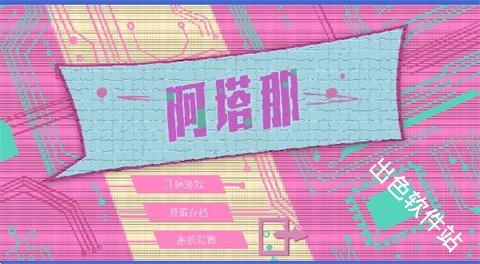 阿塔那Atana