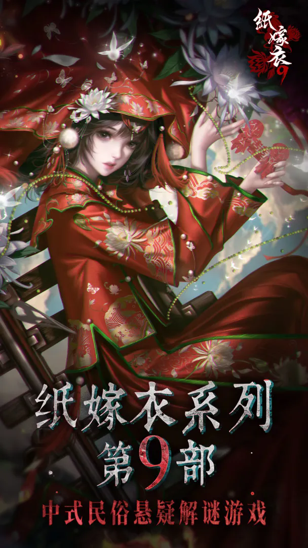 纸嫁衣9罗浮梦截图5