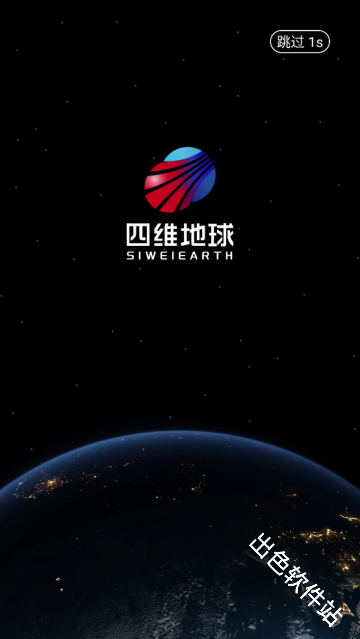 四维地球