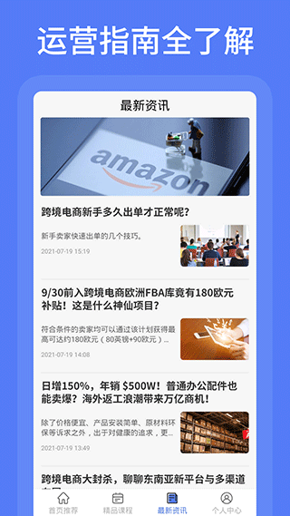 亚马逊跨境电商教学截图3