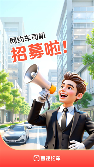 首汽约车司机端截图1