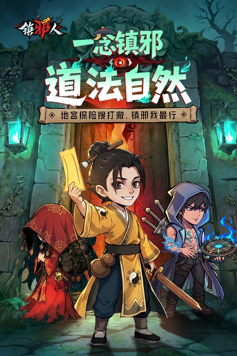 镇邪人截图5