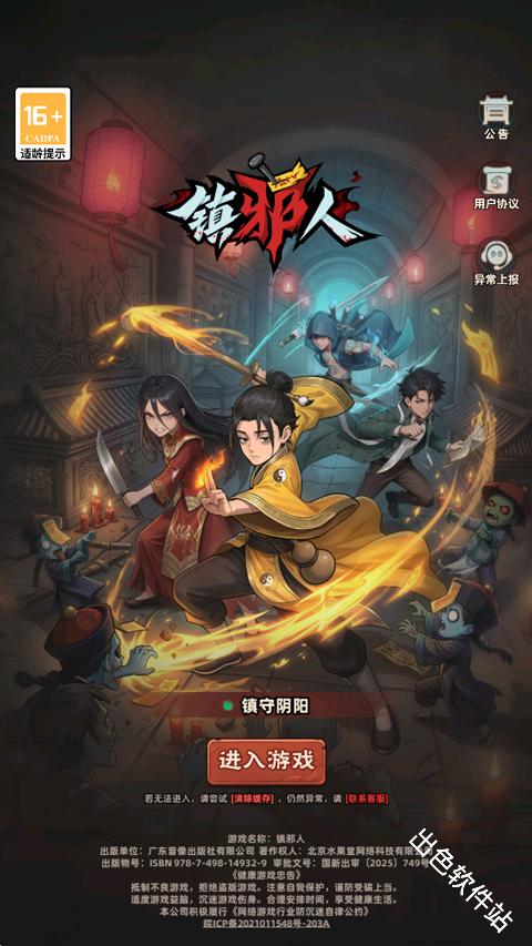 镇邪人