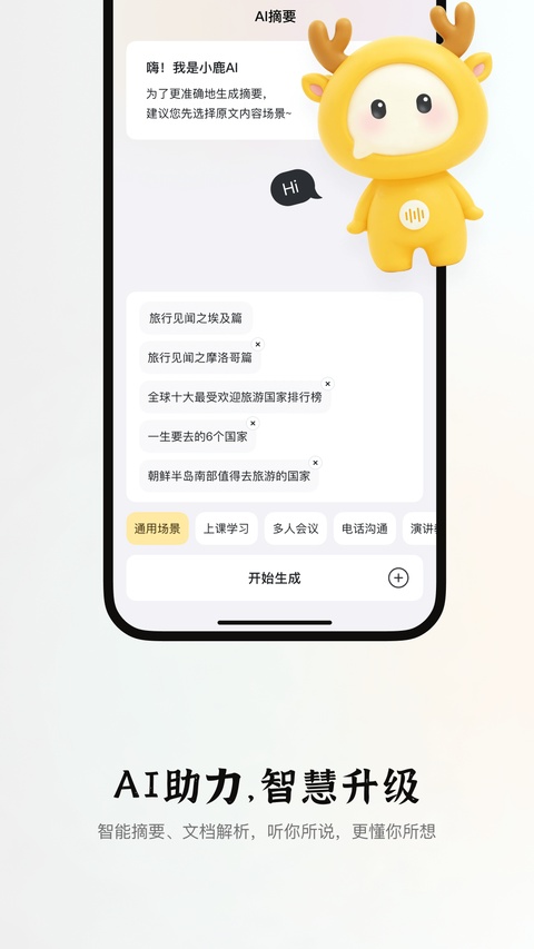 小鹿声文截图1