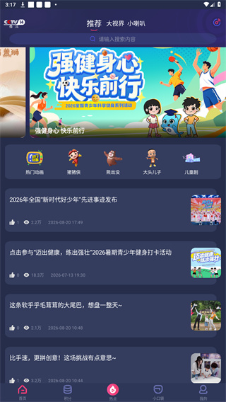 央视少儿截图2