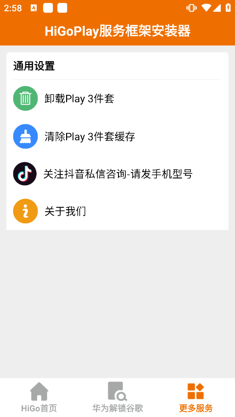 HiGoPlay服务框架安装器截图3