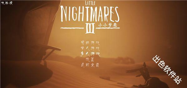 小小梦魇3