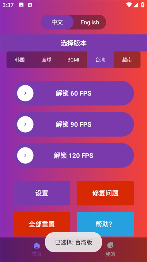 90FPS画质助手