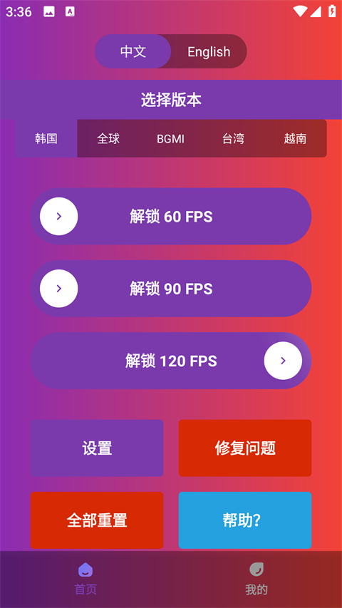 90FPS画质助手