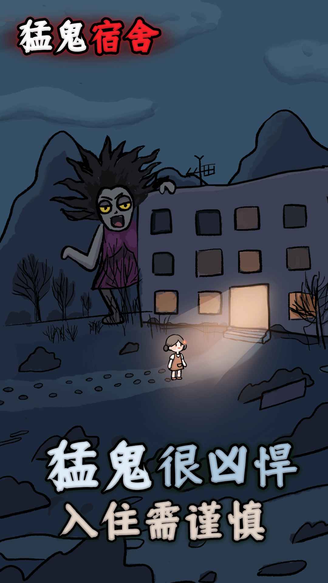 猛鬼宿舍加强版截图2