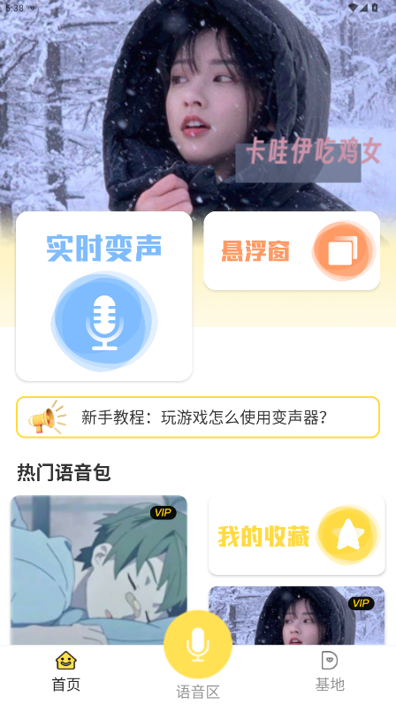 和平游戏变声器截图1