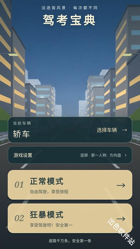 驾考宝典公路之王