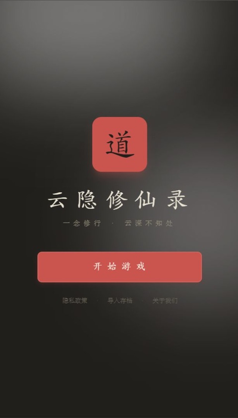 云隐修仙录截图3