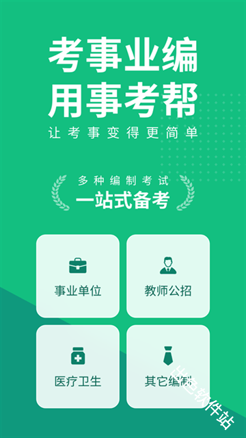 事考帮