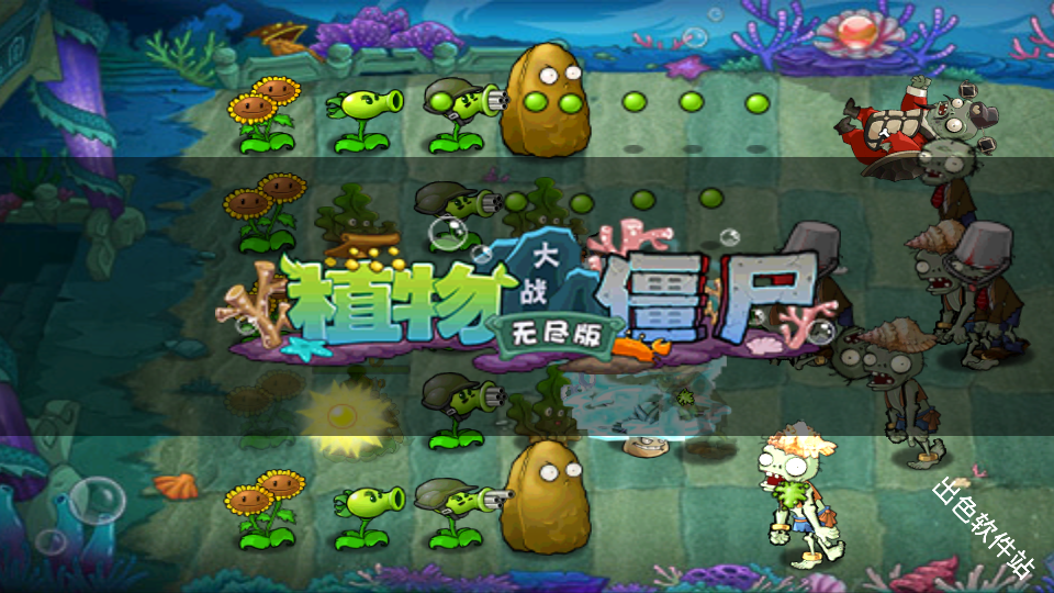 植物大战僵尸无尽版