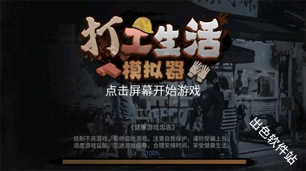 打工生活模拟器