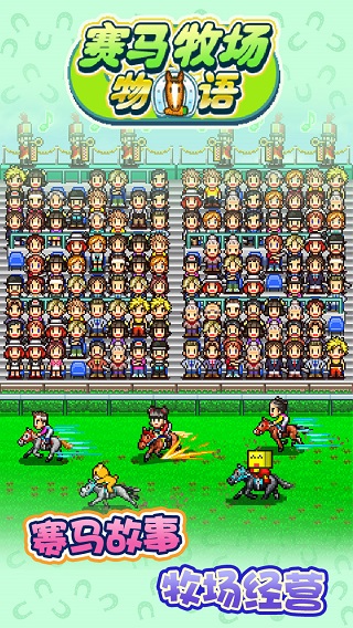 赛马牧场物语截图2