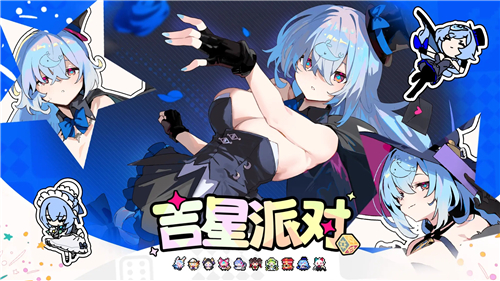 吉星派对