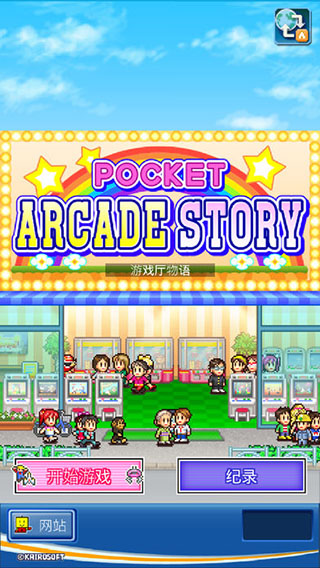 游戏厅物语截图3