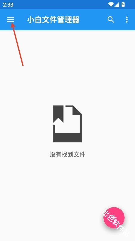 小白文件管理器