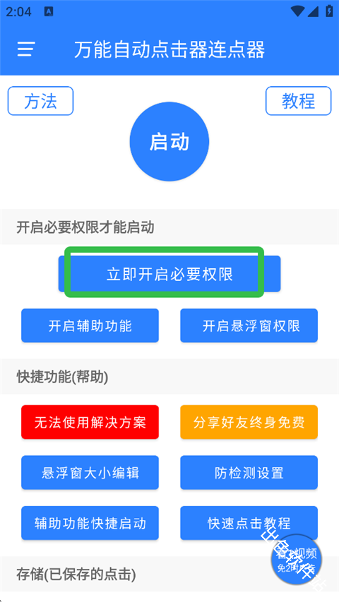 万能自动点击器连点器