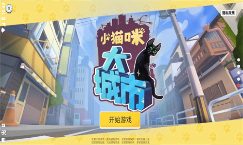 小猫咪大城市截图1