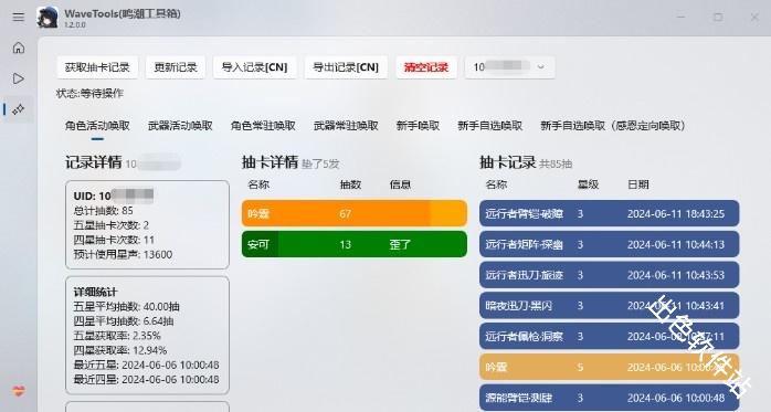 鸣潮工具箱