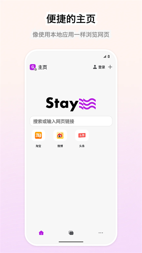 Stay浏览器截图1