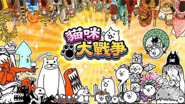 猫咪大战争