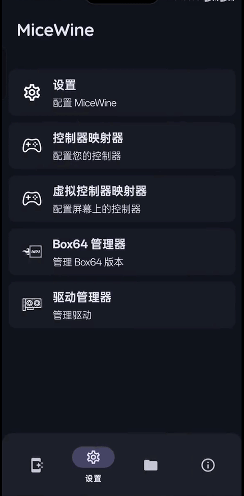 MiceWine模拟器截图2