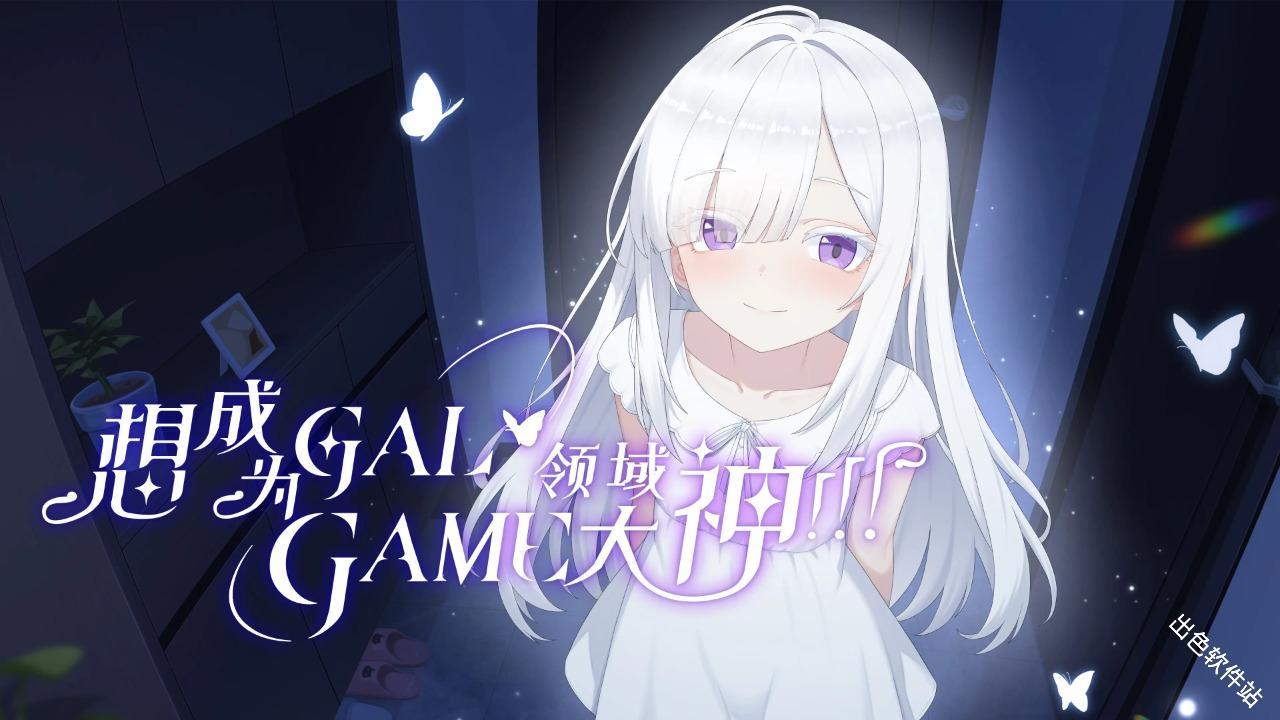 想成为Galgame领域大神