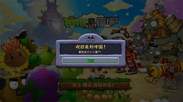 植物大战僵尸中国馆截图1