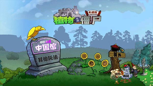 植物大战僵尸中国馆截图2