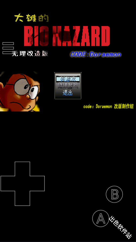 野比大雄的生化危机