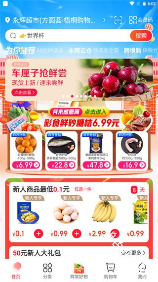 永辉线上超市