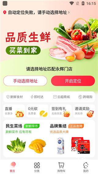 永辉线上超市