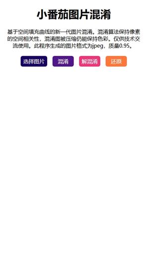 小番茄图片混淆工具