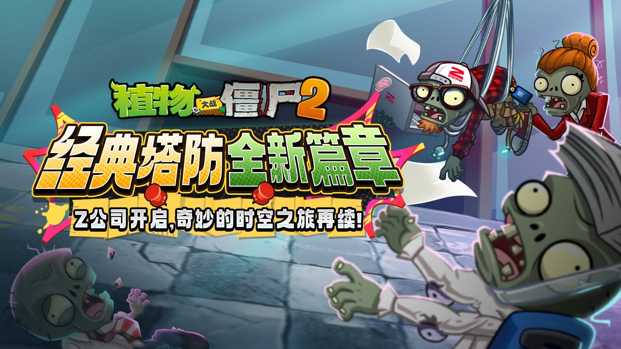 植物大战僵尸2