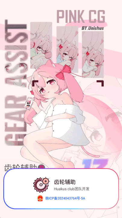 齿轮辅助粉色版截图2