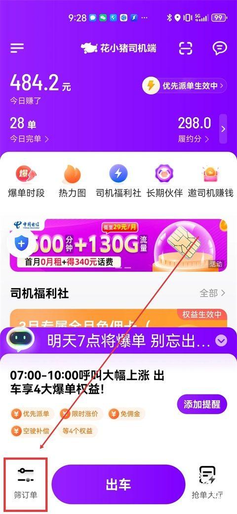 花小猪司机端
