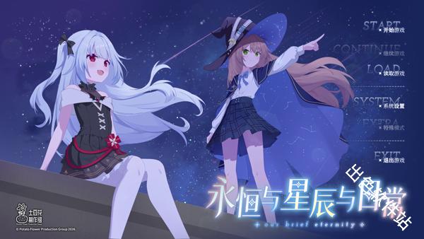 永恒与星辰与日常