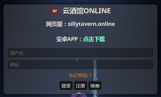 云酒馆online（SillyTavernOL）