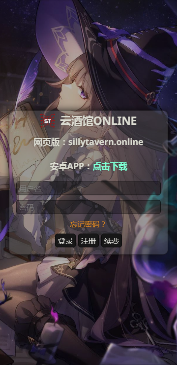 云酒馆online（SillyTavernOL）