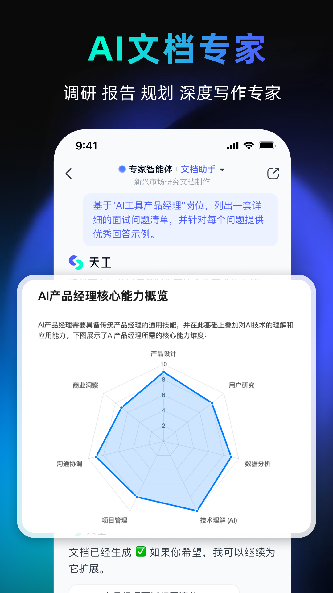 天工AI截图1