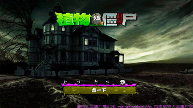 植物大战僵尸魔幻版截图2