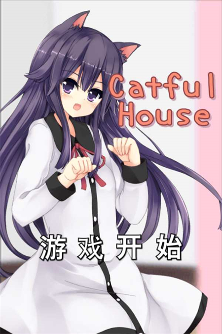CatfulHouse汉化版截图4
