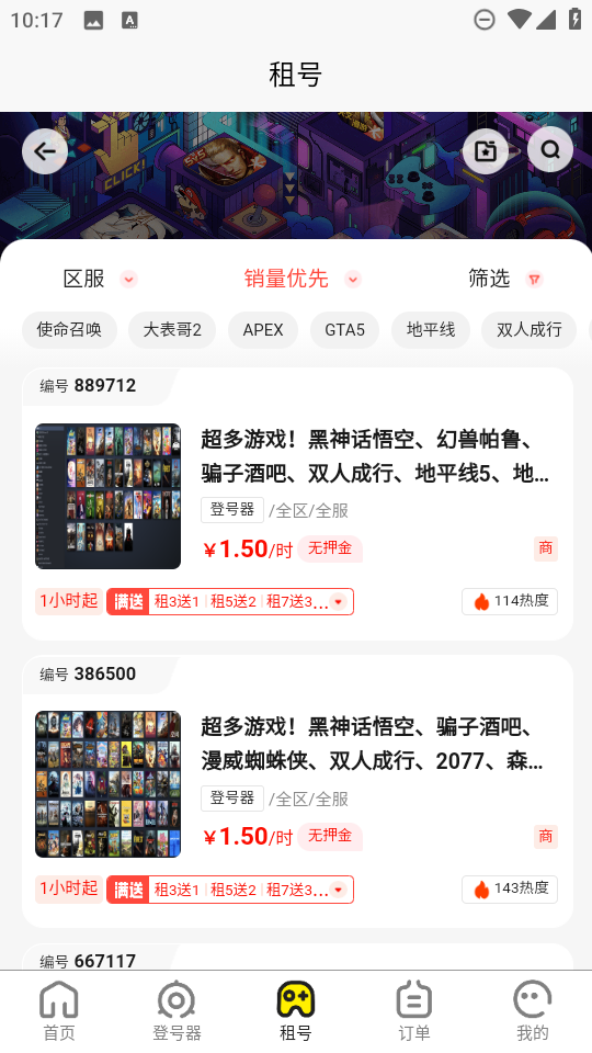 乐游租号截图4