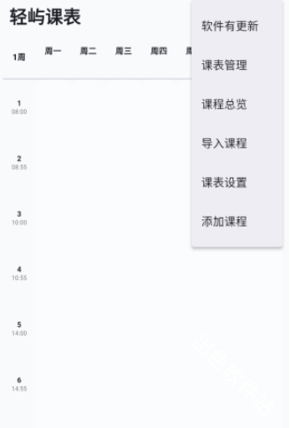 轻屿课表