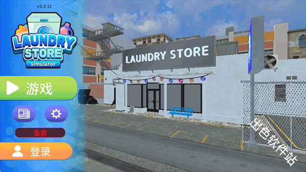 洗衣店模拟器